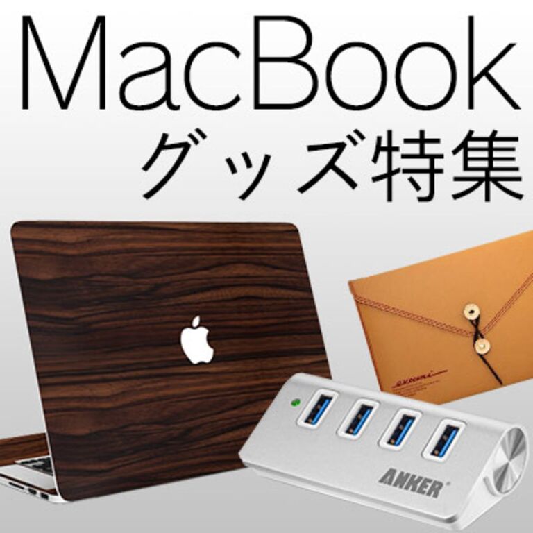 MacBook Pro/Airと一緒に使いたい便利グッズ12選！人気おすすめの周辺