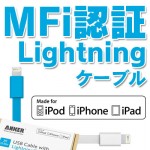 iPhoneを安全に充電するためにAppBank StoreでMFi認証のLightningケーブルを買おう!!