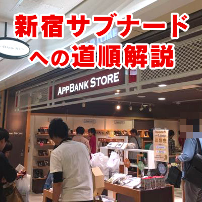 Appbank Store 新宿サブナード Iphoneケース 販売 修理 東京都