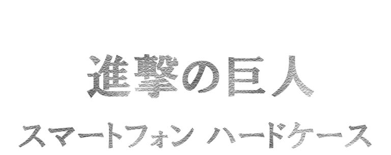 進撃の巨人 スマートフォンケースが登場 Iphone Xperia対応 Appbank Store