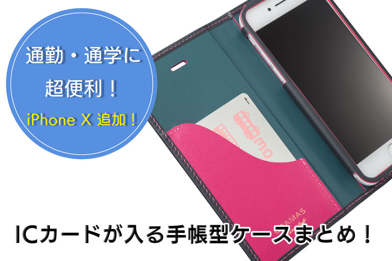 通勤 通学に超便利 Icカードが入るiphoneケースまとめ Iphoneケース カバーならappbank Store