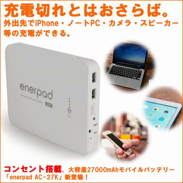 27000mAh]大容量モバイルバッテリー AC出力ポート enerpad AC-27K