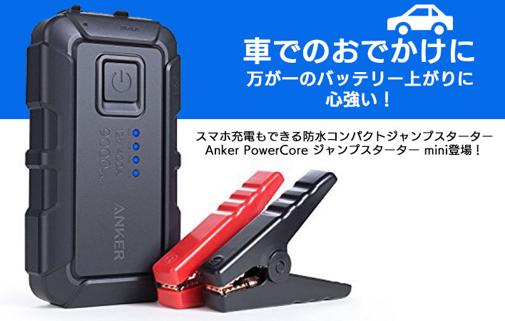 Anker 機能性と安全性が進化した 防水コンパクトジャンプスターター販売開始 Appbank Store