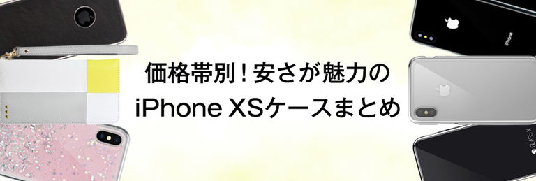 価格帯別 安さが魅力のiphone Xsケースまとめ 安いけど高品質 Appbank Store