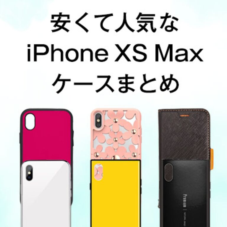 安くて人気なiphone Xs Maxケースまとめ 安い価格帯別のおすすめカバー Appbank Store