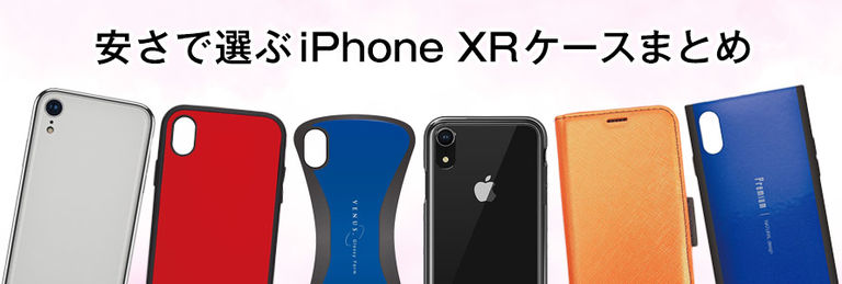 安さで選ぶiphone Xrケースまとめ 価格帯別に人気のケースをチェック Appbank Store