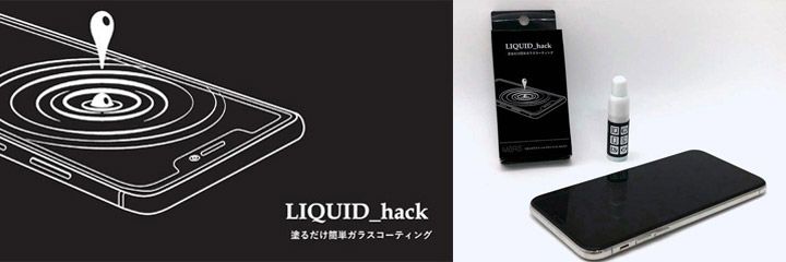 航空機や新幹線で採用！iPhoneにも使える次世代型ガラスコーティング剤「LIQUID_hack」の一般販売開始！