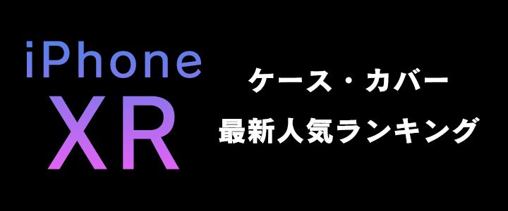 【2022年版】iPhoneXR ケース/カバー最新人気ランキング
