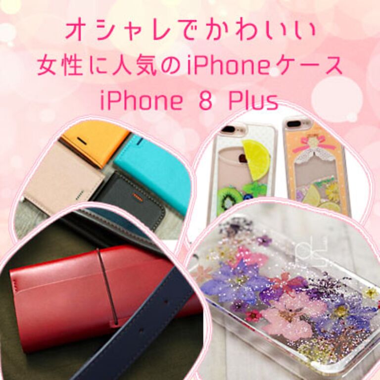 Iphone 8 Plus版 オシャレでかわいい 女性に人気のケース カバー Appbank Store