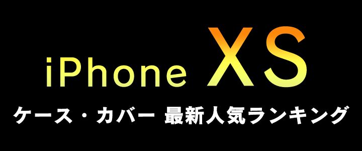 おしゃれなiPhoneXSケース(アイフォンテンエスカバー)のおすすめ人気ランキング30選【2023年最新版】