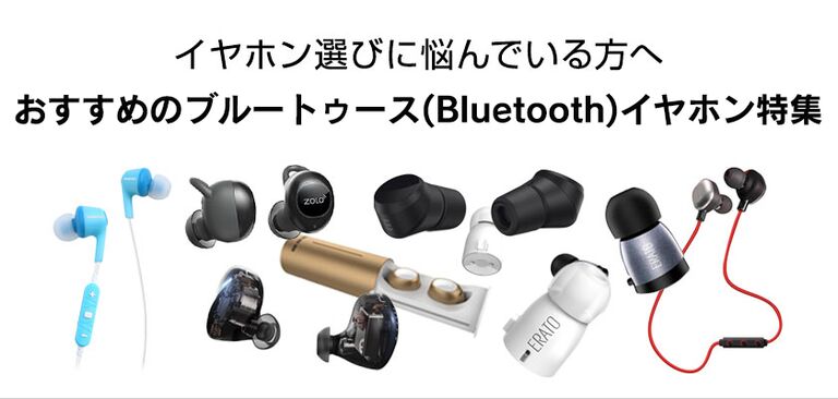 Bluetoothイヤホンの人気おすすめ40選 5000円以下のハイコスパモデルから高級イヤホンまで 21年最新 Appbank Store