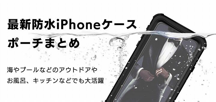 年最新 Iphone防水ケース ポーチおすすめランキング