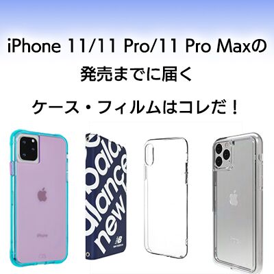 19年 Iphone 11 11 Pro 11 Pro Maxの発売までに届くおすすめケース フィルムはコレだ