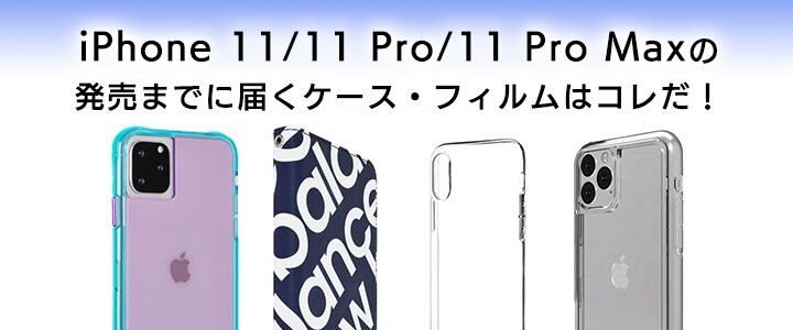 2019年】iPhone 11/11 Pro/11 Pro Maxの発売までに届くおすすめケース・フィルムはコレだ！ | AppBank Store