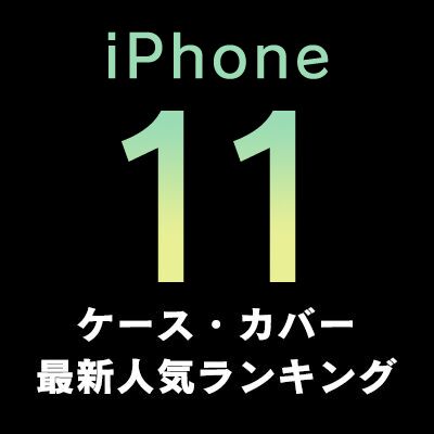おすすめiphone11ケース カバーの人気ランキング16選 年最新
