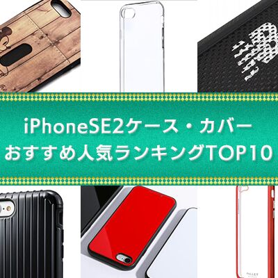 年最新 Iphonese2ケース 新型iphone Seカバーおすすめ人気ランキングtop10