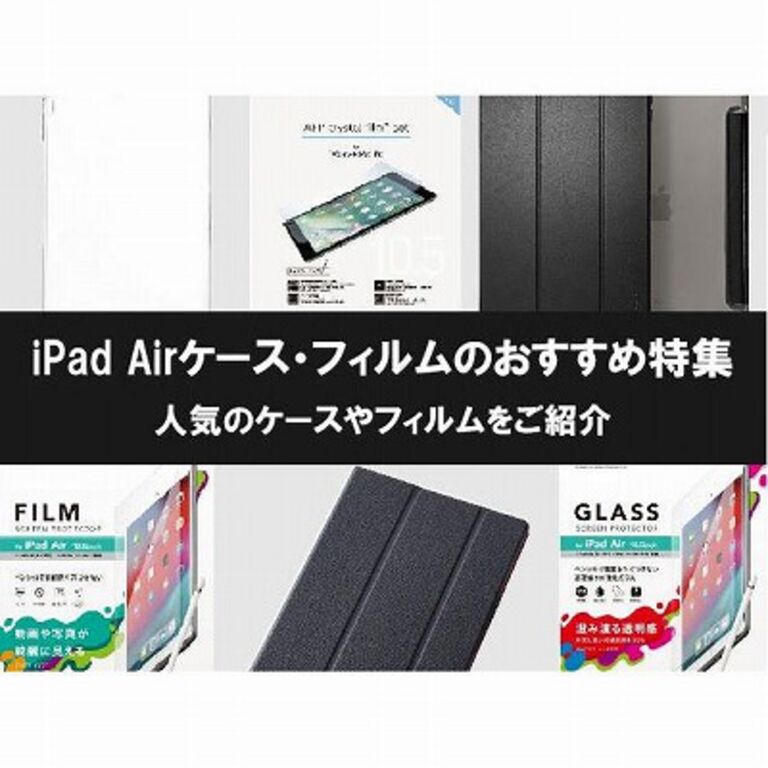 iPad Airフィルムの選び方と人気おすすめ5選！iPad Air 5/Air 4/Air 3/Air 2液晶保護フィルム・ガラスフィルムをまとめて紹介【2022年最新】  | AppBank Store
