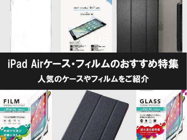 【2023年最新】iPad Air3(2019)/iPad Air2ケース・フィルムの人気おすすめ5選【10.5/9.7インチ】
