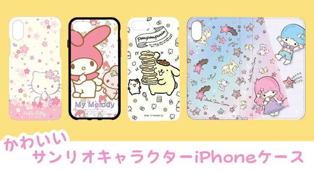 可愛いサンリオキャラクターのiphoneケースまとめ キティちゃん マイメロ ポムポムプリン Appbank Store