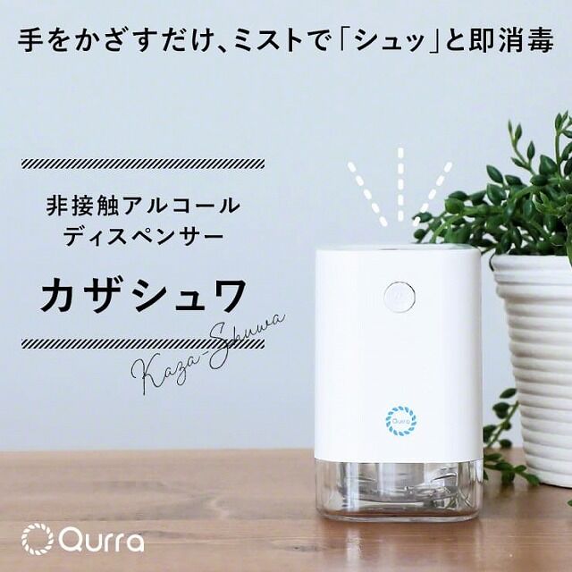 Qurra カザシュワ 非接触アルコールディスペンサー Kazasyuwaの人気