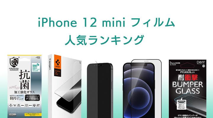 iPhone12 mini液晶保護フィルム/ガラスフィルムおすすめ人気ランキングTOP15【2023年最新】