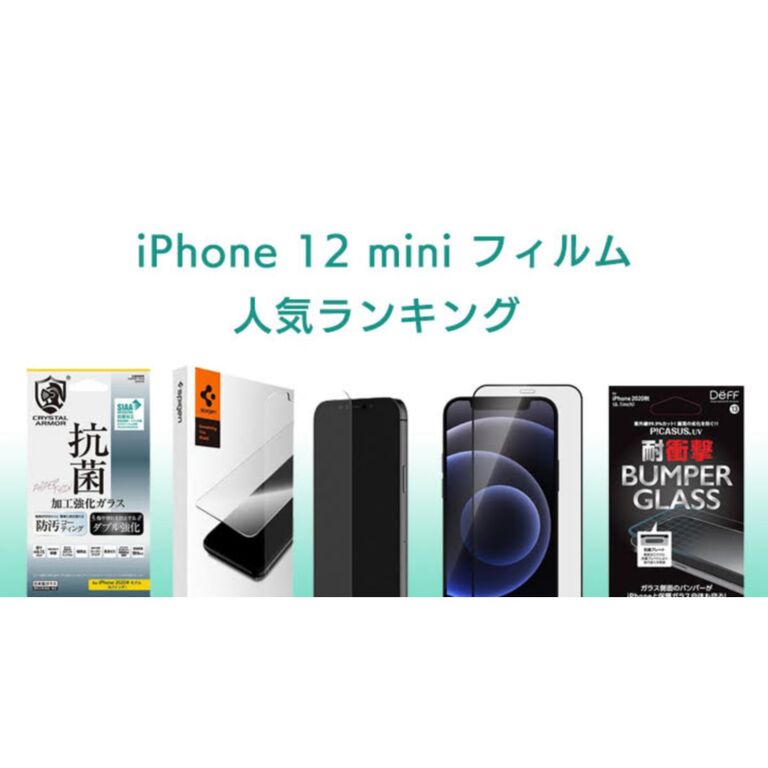 iPhone12 miniガラスフィルムおすすめ人気ランキングTOP15【2023年最新