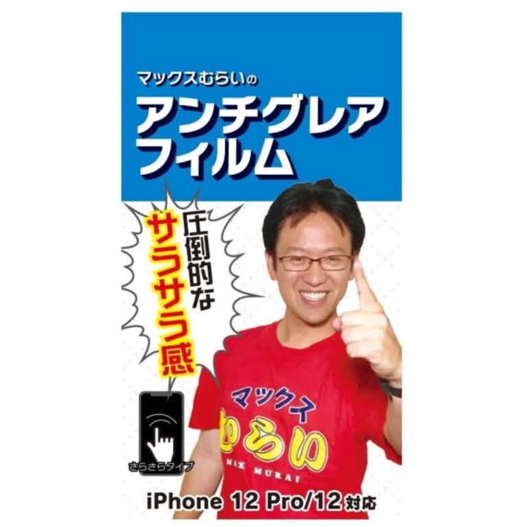 待望 マックスむらいのアンチグレアフィルムにiphone12シリーズ用が登場 Appbank Store