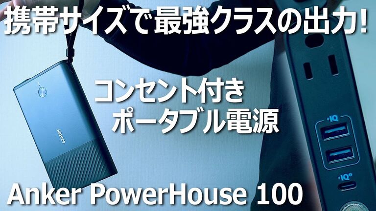 【Anker】持ち運べる最強バッテリー、PowerHouse 100をレビューしてみた