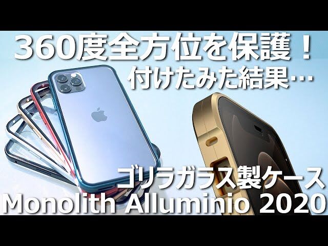 360度アルミとガラスでフルカバーする「Monolith Alluminio 2020」にiPhone12Proケースが出た！