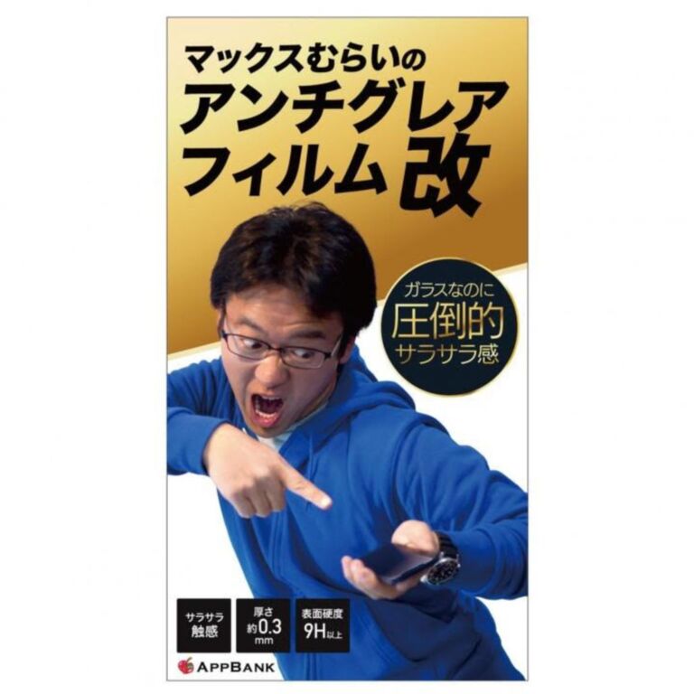 圧倒的サラサラ感でお馴染み、「マックスむらいのアンチグレアフィルム」に初の強化ガラスフィルム版が登場！ | AppBank Store