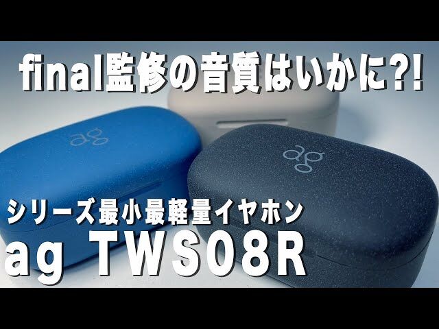 完全ワイヤレスイヤホン「ag TWS08R」をレビューしてみた！