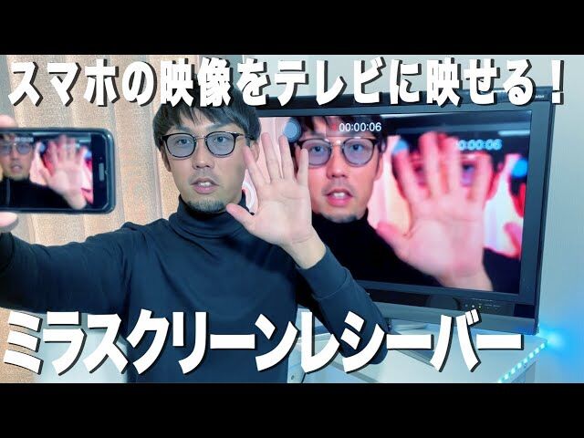 スマホの映像をテレビに映せる 便利過ぎる ミラスクリーンレシーバー を試してみた Appbank Store