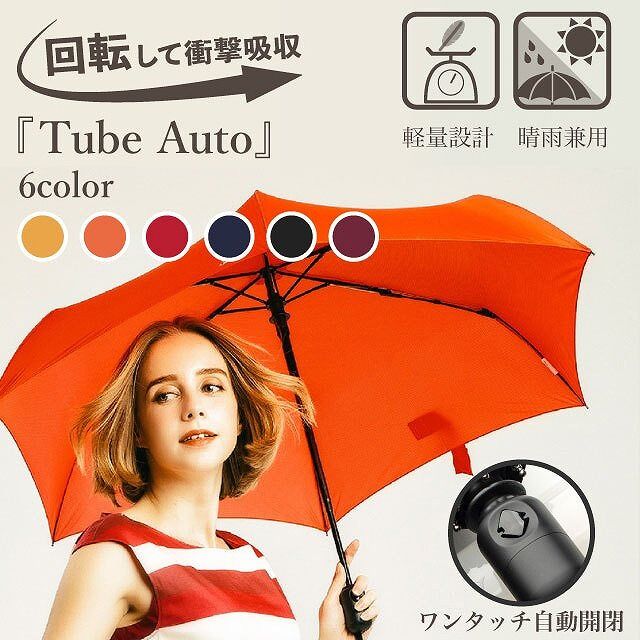 傘が回転するって？！んなわけ・・あった折り畳み傘「Tube Auto」に目