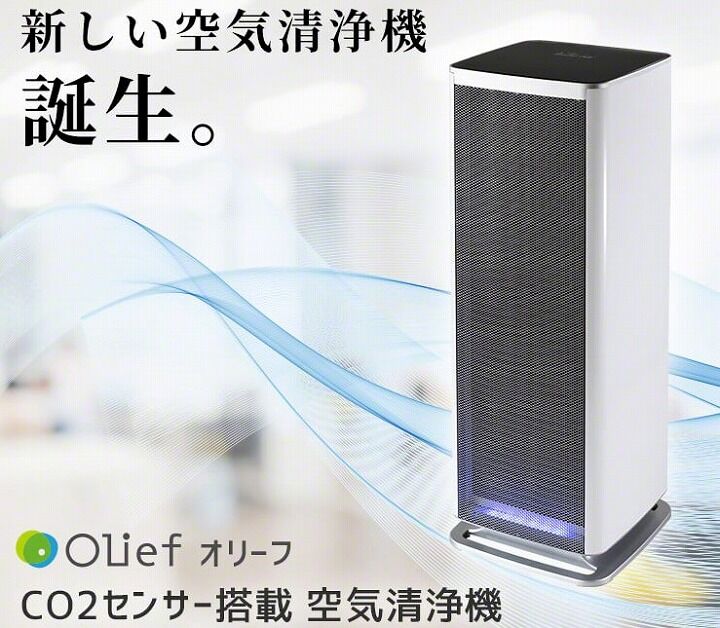 CO2センサーと空気清浄機の2in1。「Olief(オリーフ)」で室内環境を