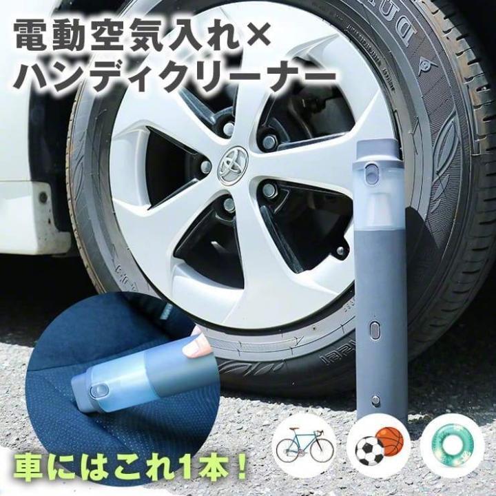 タイヤの空気も車内の掃除もコレ1台 電動空気入れとハンディクリーナーの2in1 エアロッド Appbank Store