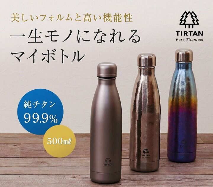 錆びない！？一生使えるチタンボトル「TIRTAN(タータン)」 | AppBank Store