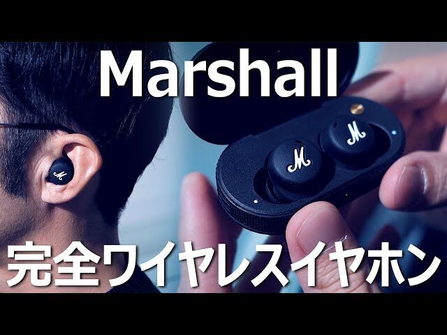 Marshall(マーシャル)初Aの完全ワイヤレスイヤホン「Mode Ⅱ」を試す