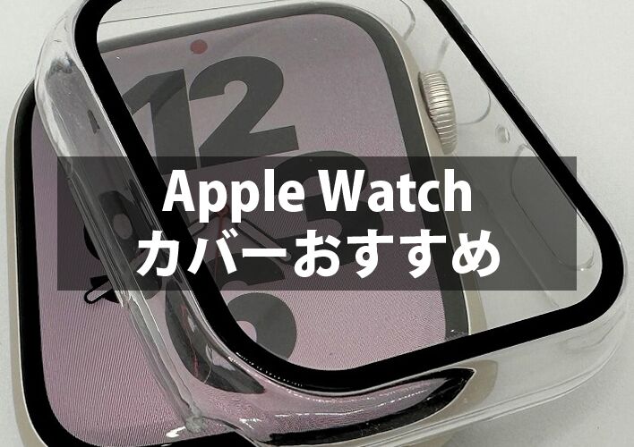 アップルウォッチカバー・Apple Watchケース人気おすすめランキング18選