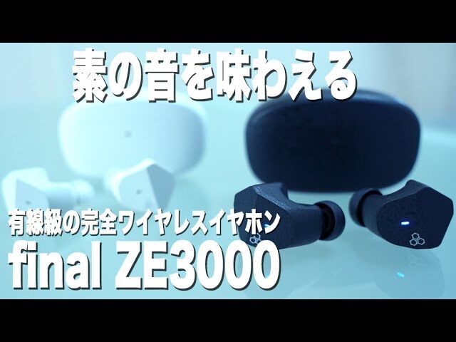 1万円台では最強の音質？！有線レベルの高音質ワイヤレスイヤホン「final ZE3000」をレビューしてみた