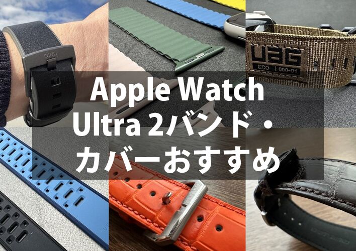 Apple Watch Ultra2バンド・ケースおすすめ人気ランキング！ビジネス