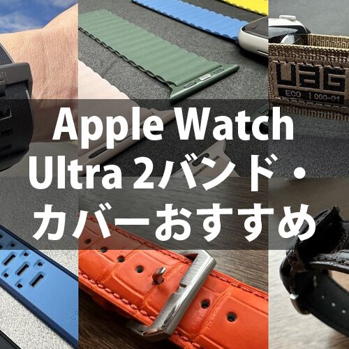 Apple Watch Ultra2バンド・ケースおすすめ人気ランキング