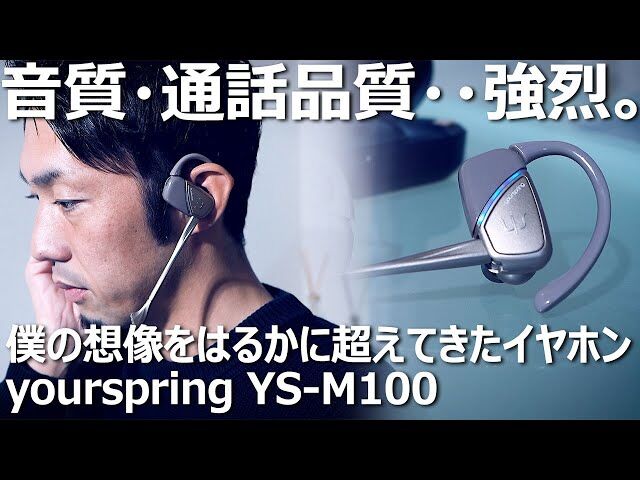 完全ワイヤレスイヤホン「YS-M100」、音質・通話が凄すぎた！