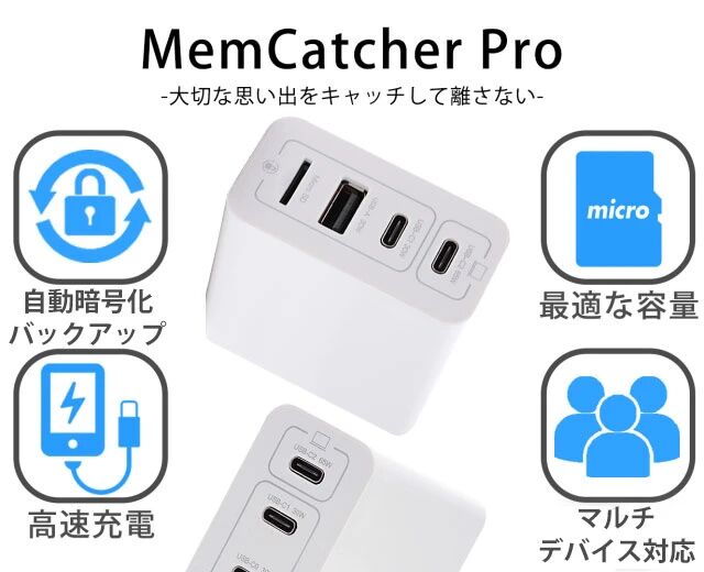 MemCathcer Pro 自動バックアップ機能付き65W高速充電器 USB-A 1ポート