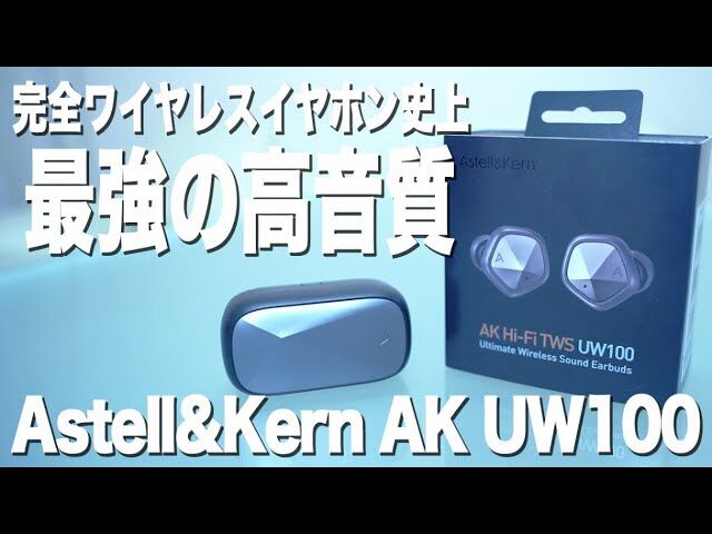 ネットお得セール  ほぼ新品同様 UW100 AK 【最終値下げ】Astell&Kern イヤフォン