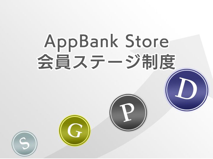 AppBank Store 会員ステージ制度