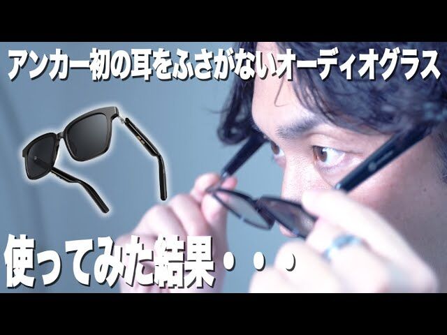 聴こえるメガネAnker Soundcore Frames、PCメガネ＆サングラスを使ってみた結果・・・