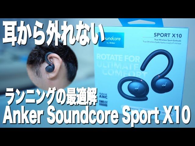 【Anker Soundcore Sport X10】耳から外れないランニングイヤホンを使ってみた