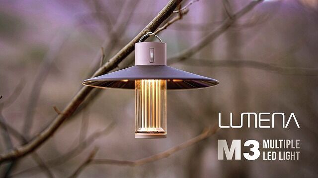 1台3役こなすLEDランタン「LUMENA M3」、小型＆軽量でアウドドアに最適