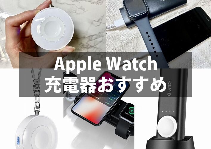 Apple Watchモバイルバッテリーおすすめランキング17選