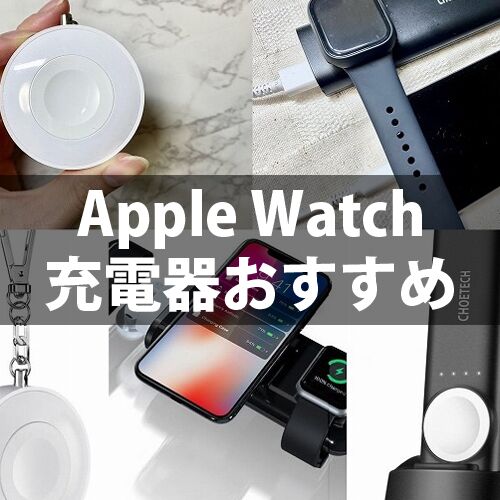 Apple Watch充電器おすすめ17選人気ランキング【2024年最新 